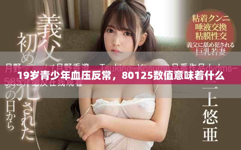 19歲青少年血壓反常，80125數(shù)值意味著什么