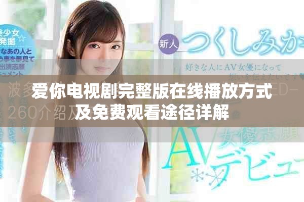 愛你電視劇完整版在線播放方式及免費觀看途徑詳解