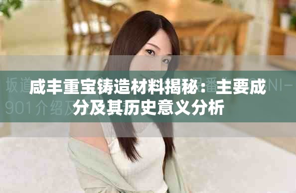 咸豐重寶鑄造材料揭秘：主要成分及其歷史意義分析