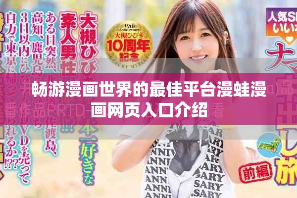 暢游漫畫世界的最佳平臺漫蛙漫畫網頁入口介紹