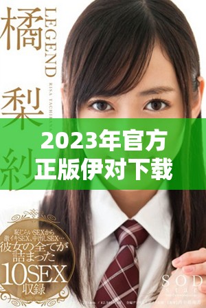 2023年官方正版伊對下載，輕松獲取最新版本！