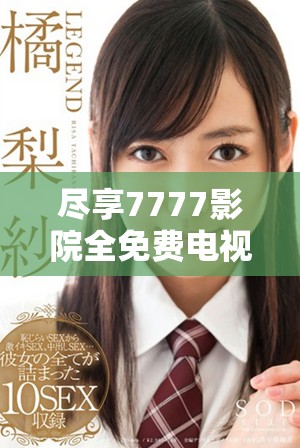 盡享7777影院全免費(fèi)電視劇資源，輕松暢看熱門劇集匯總