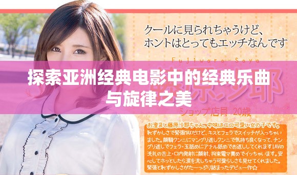 探索亞洲經典電影中的經典樂曲與旋律之美