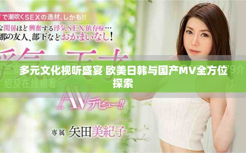 多元文化視聽盛宴 歐美日韓與國產(chǎn)MV全方位探索