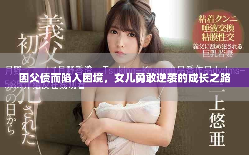 因父債而陷入困境，女兒勇敢逆襲的成長之路