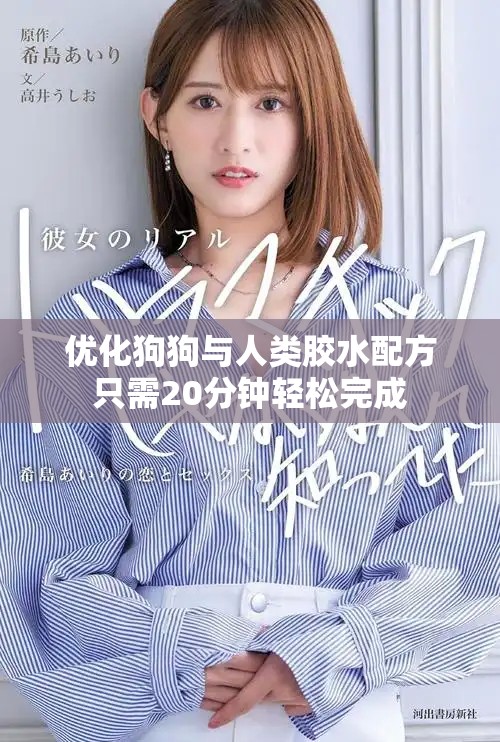 優(yōu)化狗狗與人類膠水配方只需20分鐘輕松完成