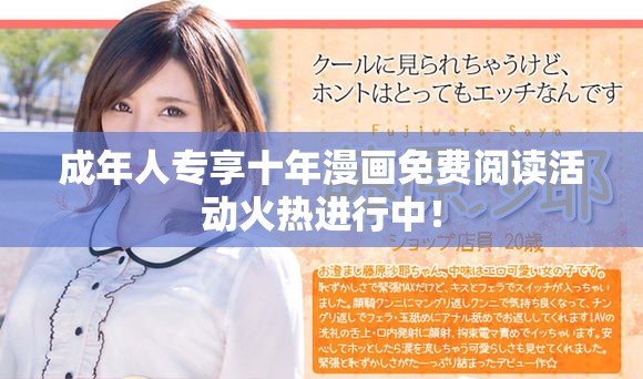 成年人專享十年漫畫免費閱讀活動火熱進行中！