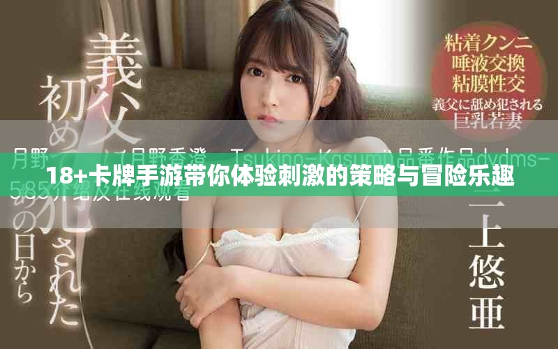 18+卡牌手游帶你體驗刺激的策略與冒險樂趣