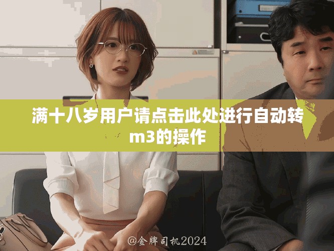 滿十八歲用戶請點擊此處進行自動轉m3的操作