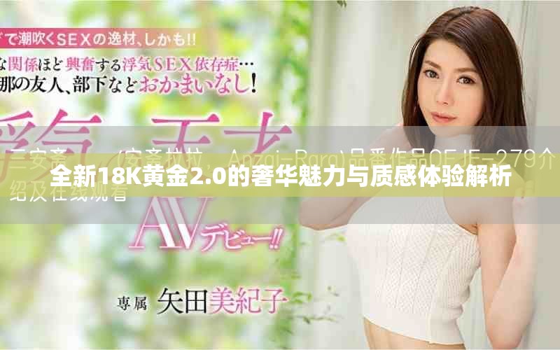 全新18K黃金2.0的奢華魅力與質感體驗解析