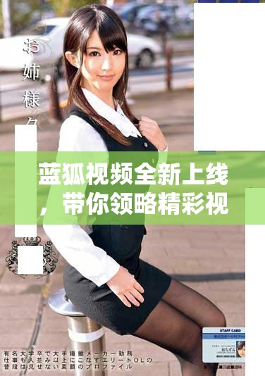 藍狐視頻全新上線，帶你領略精彩視聽盛宴和無限創意