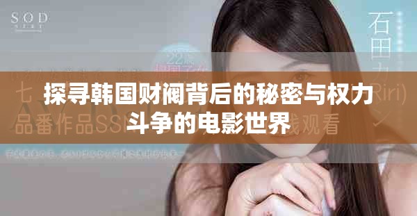 探尋韓國財(cái)閥背后的秘密與權(quán)力斗爭(zhēng)的電影世界
