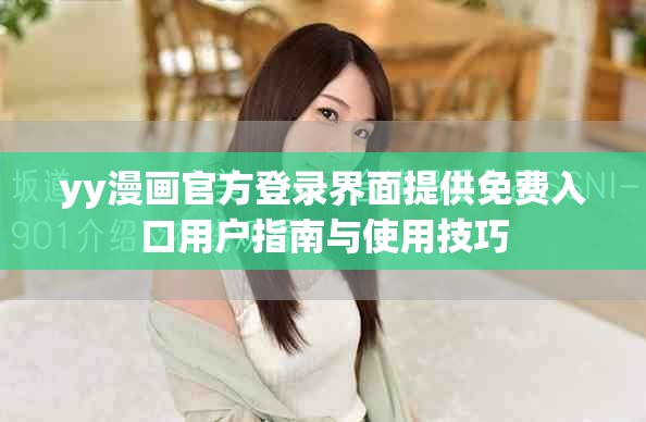 yy漫畫官方登錄界面提供免費(fèi)入口用戶指南與使用技巧