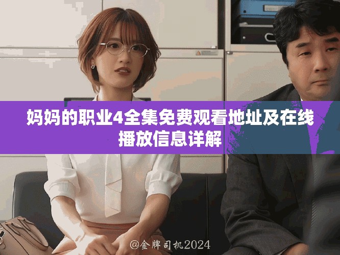 媽媽的職業(yè)4全集免費(fèi)觀看地址及在線播放信息詳解