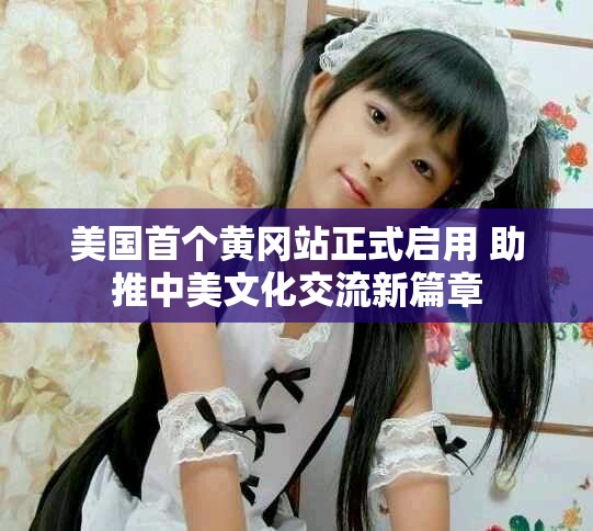 美國首個黃岡站正式啟用 助推中美文化交流新篇章