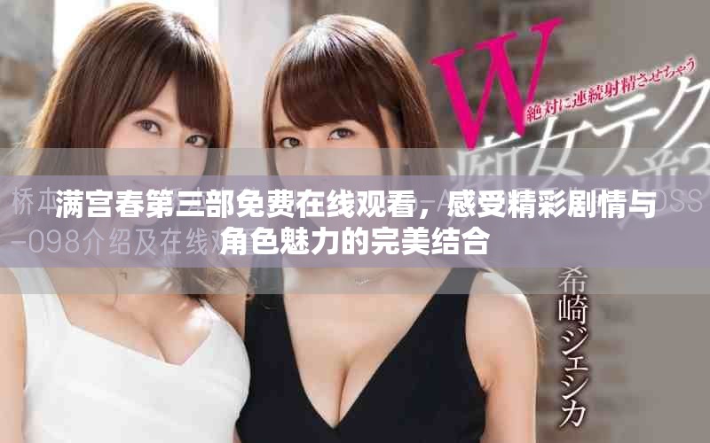 滿宮春第三部免費在線觀看，感受精彩劇情與角色魅力的完美結合