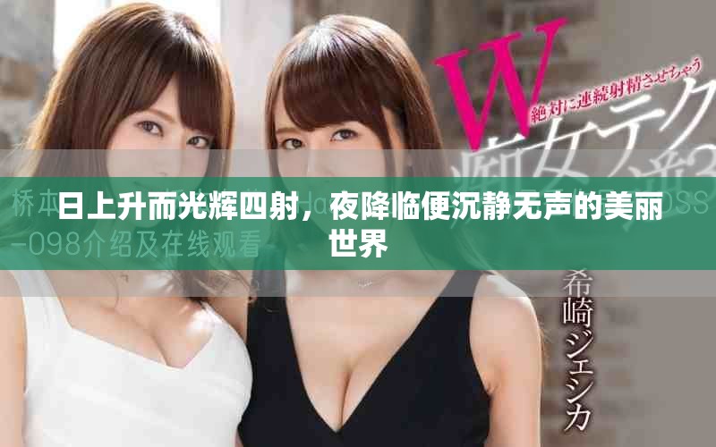 日上升而光輝四射，夜降臨便沉靜無聲的美麗世界