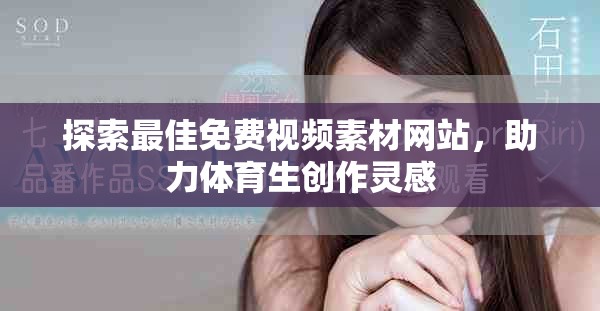 探索最佳免費視頻素材網站，助力體育生創作靈感