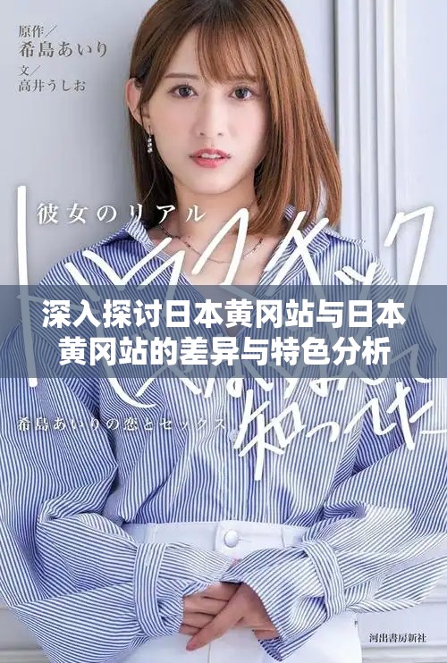 深入探討日本黃岡站與日本黃岡站的差異與特色分析