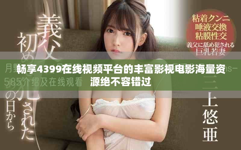 暢享4399在線視頻平臺的豐富影視電影海量資源絕不容錯過