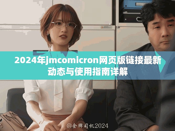 2024年jmcomicron網頁版鏈接最新動態與使用指南詳解