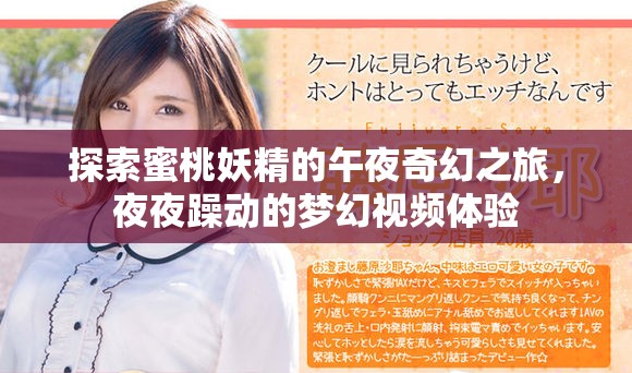 探索蜜桃妖精的午夜奇幻之旅，夜夜躁動的夢幻視頻體驗