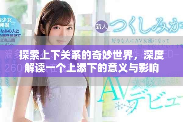 探索上下關系的奇妙世界，深度解讀一個上添下的意義與影響