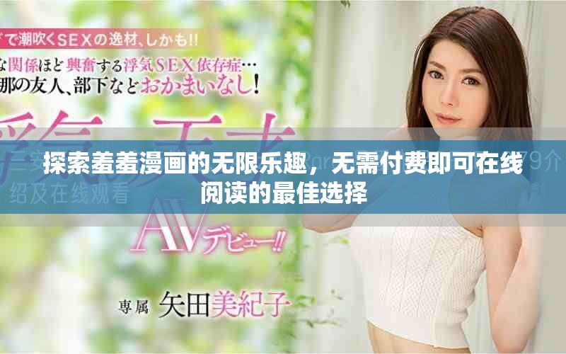 探索羞羞漫畫的無限樂趣，無需付費即可在線閱讀的最佳選擇