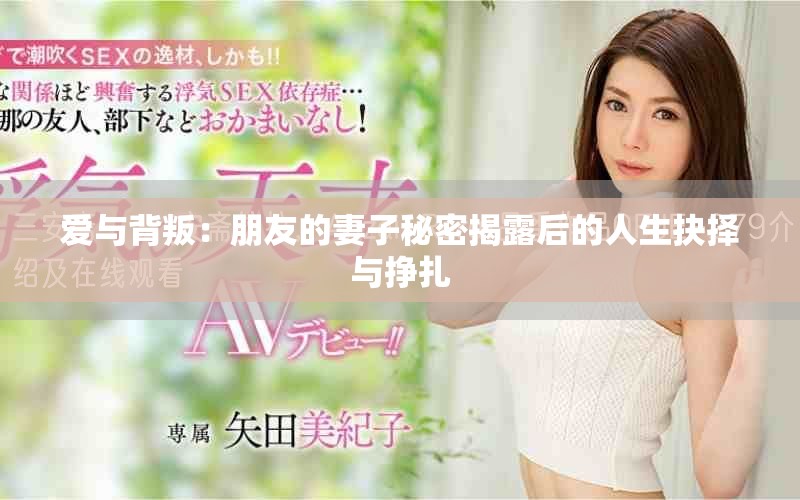 愛(ài)與背叛：朋友的妻子秘密揭露后的人生抉擇與掙扎