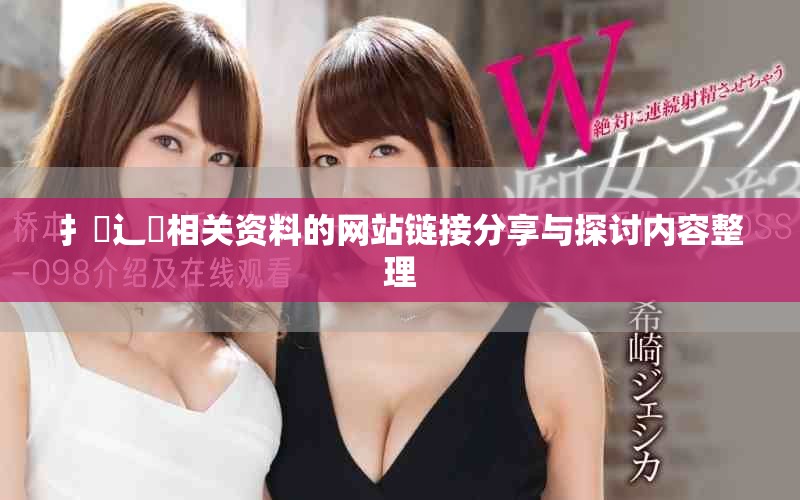扌喿辶畐相關(guān)資料的網(wǎng)站鏈接分享與探討內(nèi)容整理