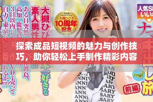 探索成品短視頻的魅力與創作技巧，助你輕松上手制作精彩內容