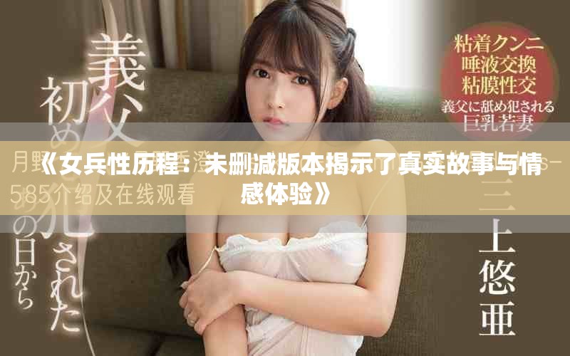 《女兵性歷程：未刪減版本揭示了真實故事與情感體驗》