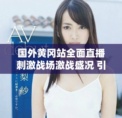 國外黃岡站全面直播刺激戰場激戰盛況 引發玩家熱烈關注