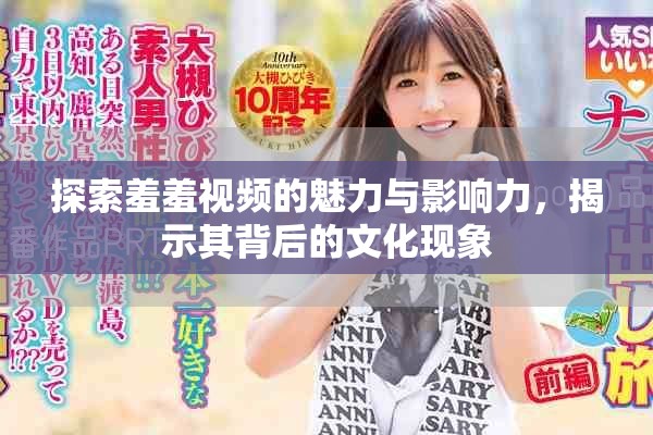 探索羞羞視頻的魅力與影響力，揭示其背后的文化現象