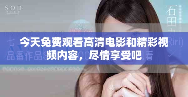 今天免費觀看高清電影和精彩視頻內容，盡情享受吧