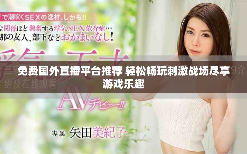 免費國外直播平臺推薦 輕松暢玩刺激戰場盡享游戲樂趣