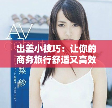出差小技巧：讓你的商務旅行舒適又高效的三大建議
