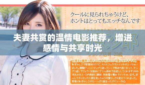 夫妻共賞的溫情電影推薦，增進感情與共享時光