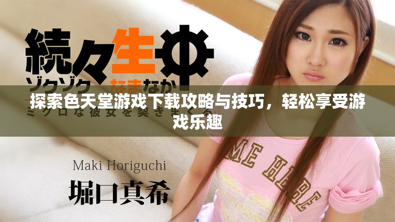 探索色天堂游戲下載攻略與技巧，輕松享受游戲樂趣