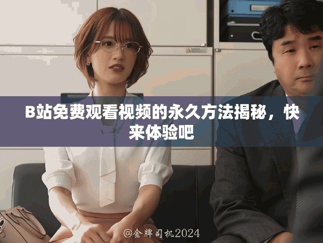 B站免費(fèi)觀看視頻的永久方法揭秘，快來(lái)體驗(yàn)吧