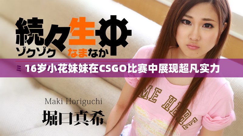 16歲小花妹妹在CSGO比賽中展現(xiàn)超凡實(shí)力