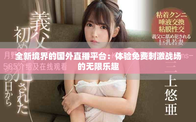 全新境界的國外直播平臺：體驗免費刺激戰場的無限樂趣