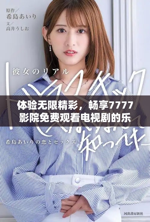 體驗無限精彩，暢享7777影院免費觀看電視劇的樂趣
