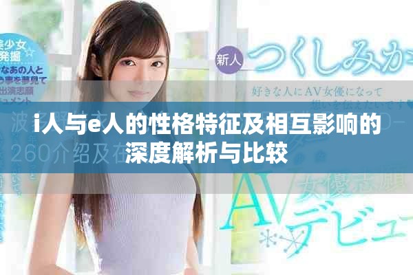 i人與e人的性格特征及相互影響的深度解析與比較