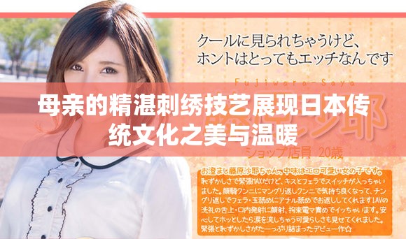 母親的精湛刺繡技藝展現(xiàn)日本傳統(tǒng)文化之美與溫暖