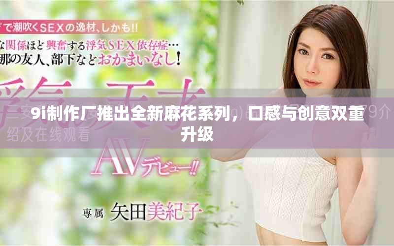 9i制作廠推出全新麻花系列，口感與創意雙重升級