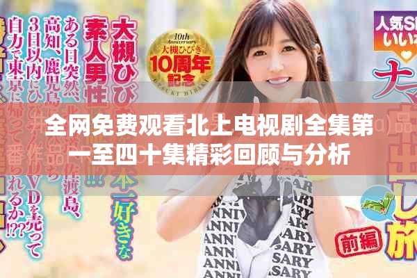 全網(wǎng)免費(fèi)觀看北上電視劇全集第一至四十集精彩回顧與分析