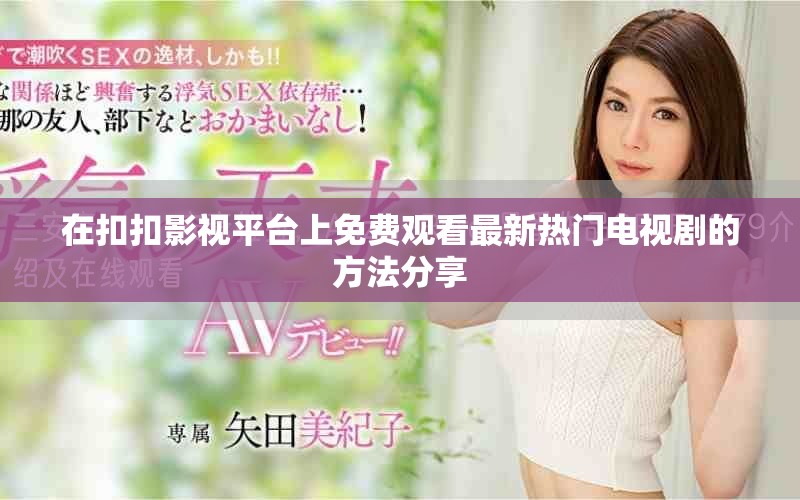 在扣扣影視平臺上免費觀看最新熱門電視劇的方法分享