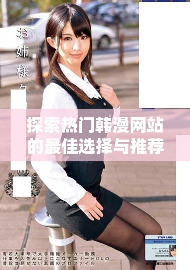 探索熱門韓漫網站的最佳選擇與推薦，盡享漫畫盛宴