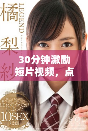 30分鐘激勵短片視頻，點燃你的斗志與激情，助你追夢前行